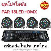 ยกชุด ไฟพาร์ LED PAR18LED RGB 1in1 ไฟพาร์ 4ดวง+DMX บอร์ดคุมไฟเซ็ทพร้อมใช้งาน ไฟปาร์ตี้ ไฟพาร์ ไฟดิสโก้ ไฟดีสโก้ Disco light