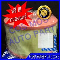 กรองอากาศ + กรองแอร์ !!!!!! สำหรับ  ฟอร์ด FORD ranger ปี 2012-2016 T6 2.2 3.2 / everest ปี2012-2015 //// T6 / 2.2 / 3.2