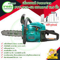 POWERTEX PTT-GCS-52 เลื่อยยนต์ ขนาดบาร์ 11.5 นิ้ว สินค้าพร้อมส่ง มีบริการเก็บเงินปลายทาง