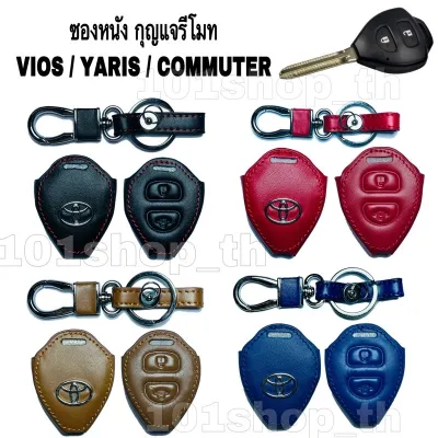 AD. ซองหนังหุ้มกุญแจรีโมท รถยนต์ Toyota Vios Yaris Commuter ปลอกหุ้มกุญแจโตโยต้า วีออส ยาริส รถตู้คอมพิวเตอร์