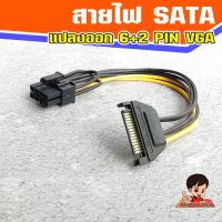 สายไฟ SATA (ผู้) แปลงออก 6+2 Pin VGA Power (เมีย)