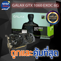 GALAX GTX 1060 EXOC 6G ถูกและคุ้มที่สุด