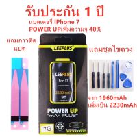 แบตเตอรี่iphone 7 รุ่น POWER UP เพิ่มความจุ 40% ใช้ดี ใช้ทน ใช้ได้นานขึ้น สินค้ารับประกัน 1 ปี