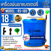 RHINO เครื่องพ่นยา แบตเตอรี่ 18 ลิตร รุ่น RS-18D  แบตเตอรี่ ขนาด 12V ปรับแรงดันได้ พ่นยา ฉีดยา ถังพ่น จัดส่ง KERRY