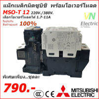 ชุดแม็กเนติก พร้อมโอเวอร์โหลด มิตซูบิชิ Magnetic Contactor+OVERLOAD RELAY Mitsubishi MSO-T12 220V-380V 1.7A-11A