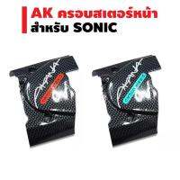 ครอสเตอร์ AK สำหรั SONIC เคฟล่า