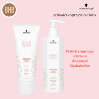 Schwarzkopf Scalp Clinix FLAKE Control shampoo 300ml  , Treatment 200ml แชมพู และทรีตเม้นท์ สูตรขจัดรังแค