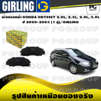 ผ้าเบรกหน้า HONDA ODYSSEY 2.0L, 2.3L, 2.4L, 3.0L  ปี 2000-2005 (1 คู่)/GIRLING