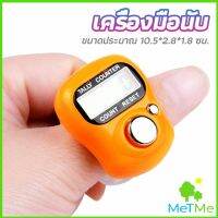 MetMe เครื่องนับดิจิตอลแบบมีไฟ สวมนิ้ว นับก้าว นับรอบการวิ่ง digital counter