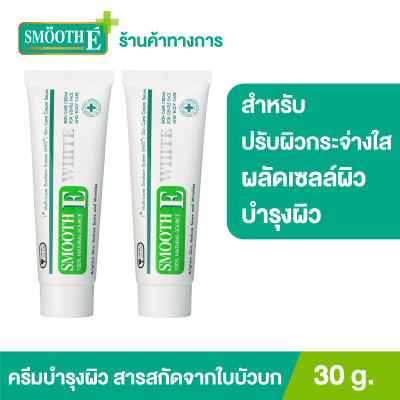 (แพ็ค 2) Smooth E Cream Plus White 30 g. ครีมลดรรอยแผลเป็น เพิ่มความชุ่มชื้น ผลัดเซลล์ผิวอย่างอ่อนโยน ป้องกันการเกิดแผลเป็น