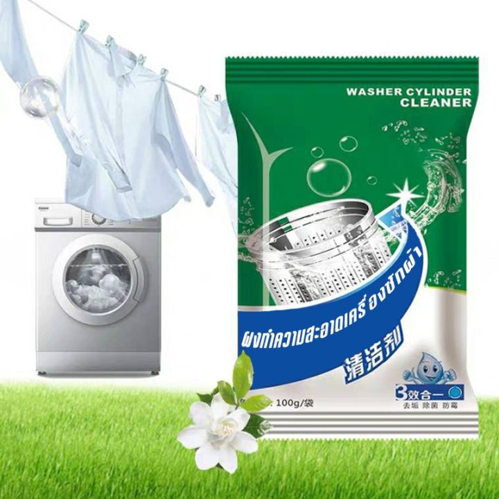 ใหม่-ผงล้างถังเครื่องซักผ้า-ขจัดเชื้อโรค-ผงล้างเครื่องซักผ้า-แบบซอง-100g-สินค้าจัดส่งจากไทย