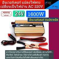 Inverter อินเวอร์เตอร์ รุ่นโมดิฟลายไซด์เวฟ 1600w แปลงไฟจากแบตเตอรี่ 12v หรือ 24V เป็นไฟบ้าน AC 220V สินค้ามีพร้อมส่ง