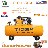 ปั๊มลมสายพาน TIGER TGA33-270M 3HP มอเตอร์ 4HP 220V. ถัง 270 ลิตร