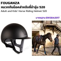 FOUGANZA หมวกกันน็อคสำหรับขี่ม้ารุ่น 520 สำหรับเด็กและผู้ใหญ่ มาตรฐาน EN1384:2017 แข็งแรงทนทาน หมวกด้านในสามารถถอดออกและนำไปซักเครื่องได้