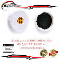 ฝาปิดน้ำมันเบรค ฝาน้ำมันเบรค mitsubishi mirage attrage มิราจ แอคทราจ ฯลฯ ของแท้ OEM ขาว 1ชิ้น mitsubishimirage attrage มีบริการเก็บเงินปลายทาง