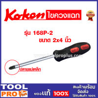 KOKEN  ไขควงแฉก รุ่น 168P  #2X4"