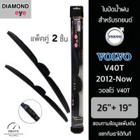 Diamond Eye 008 ใบปัดน้ำฝน สำหรับรถยนต์ วอลโว่ V40T 2012-Now ขนาด 26/19 นิ้ว รุ่น Aero Dynamic โครงพลาสติก แพ็คคู่ 2 ชิ้น Wiper Blades for Volvo V40T 2012-Now Size 26/19 inch