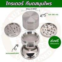 ด่วนจัด ที่บดสมุนไพร สแตนเลส 304 ขนาด 63 mm. 4 ชั้น Stainless Steel Herb Grinder 64MM Diamond Teeth ส่งเร็ว ส่งของทุกวัน