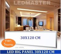 LED Panel Light โคมไฟฝังฝ้าติดเพดาน ขนาด 30×120 รุ่นสลิม บางพิเศษ แสงขาว เหมาะสำหรับใช้กับฝ้าทีบาร์ T-Bar ฝ้าฉาบเรียบ ฝ้ายิบซั่ม จำนวน 1 ชิ้น