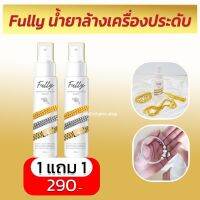 Fully Jewelry Cleaner Spray ฟูลลี่ จิวเวลลี่ คลีนเนอร์ สเปรย์ น้ำยาล้างเครื่องประดับ สเปรย์ล้างเครื่องประดับ ทอง เพชร พลอย เงิน มรกต ไม่กัดสีวัสดุ