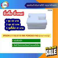 แผ่นซับหมึกเกรดพรีเมี่ยม Epson L1110/ L3110/ L3150/ L3210/ L3216/L3250/L5190  Ink Porous Pad #หมึกสี  #หมึกปริ้นเตอร์  #หมึกเครื่องปริ้น hp #หมึกปริ้น  #ตลับหมึก