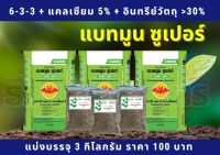 ปุ๋ยอินทรีย์เคมี แบทมูน ซูเปอร์ 6-3-3 + 5%แคลเซียม +30%อินทรีย์วัตถุ แบ่งบรรจุ 3กก.ปุ๋ยซาโกร ปุ๋ยกระดูก ปู๋ยกระท่อม