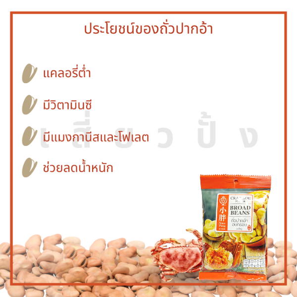 xiaopang-เสี่ยวปั้ง-ถั่วปากอ้าอบกรอบยกลัง-รสไข่ปู-38g-12-แพ็ก