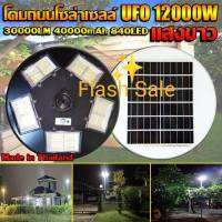 UFO 12000W แสงขาวW โคมไฟ 5 ทิศ 20 ช่อง 840LED NEW UFO Square Light ไฟถนน ไฟโซล่าเซลล์ Solar Street Light พลังงานแสงอาทิตย์100%  LED12000W ไม่ต้องจ่ายค่าไฟ!!ใช้ไฟฟรี