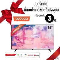 COOCAA 32S3G ทีวี สมาร์ททีวี ขนาด32 นิ้ว Android TV LED HD รุ่น 32S3G โทรทัศน์ Android 9.0  รองรับ netflix , youtube&amp;Browsing , google Assistant รับประกัน3ปี