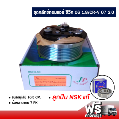 ชุดคลัทช์คอมแอร์ ฮอนด้า ซีวิค 06 1.8/CR-V 07 2.0 ลูกปืน NSK แท้ ส่งไว ส่งฟรี Honda Civic 06 1.8/CR-V 07 2.0