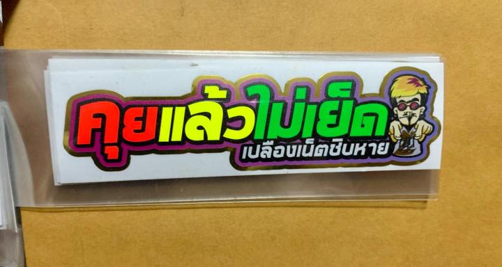 สติ๊กเกอร์คำพูดเเนวๆ สะท้อนเเสง 3m กว้าง 7 ยาว 10