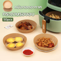 กระดาษรองอบหม้อทอดไร้น้ำมัน ทรงกลม สี่เหลี่ยม ไม่ติดผิว แบบใช้แล้วทิ้ง 50 ชิ้น กระดาษรองอบ แผ่นกระดาษรองหม้อทอดไร้น้ำมัน