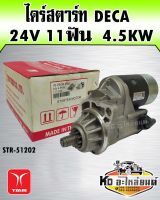 ไดร์สตาร์ท Deca 24V 11ฟัน 4.5KW (TMM)