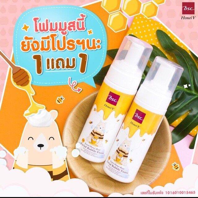 ซื้อ-1-แถม-1-honei-v-bsc-sweet-honei-bear-facial-bubble-foam-160-มล-ฮันนี่-วี-บีเอสซี-สวีท-ฮันนี่-แบร์-เฟเชียล-บับเบิ้ล-โฟม-37512