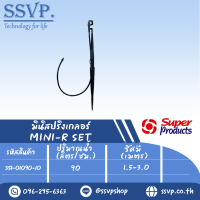 ชุดมินิสปริงเกลอร์  สูง 40 ซม. รุ่น MINI-R SET รหัส 351-01090-10 (แพ็ค 10 ตัว)