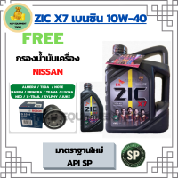 ZIC X7 10W-40 น้ำมันเครื่องเบนซิน สังเคราะห์ 100% Fully Synthetic  API SP ขนาด 5 ลิตร(4+1) ฟรีกรองน้ำมันเครื่อง NISSAN ALMERA/TIIDA/MARCH/PRIMERA/NEO/TEANA/JUCK/NOTE/SYLPHY/CUBE/X-Trail2.0/LIVINA