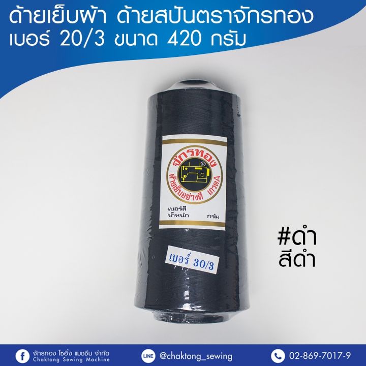 ด้ายเย็บผ้า ด้ายสปันตราจักรทอง เบอร์ (20/3) 420 กรัม (1หลอด)