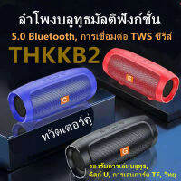 THKKB2-ลำโพงบลูทูธแบบพกพาคุณภาพสูงใหม่ 5.0 บลูทูธ/ซับวูฟเฟอร์/ลำโพงคู่/แบตเตอรี่ความจุขนาดใหญ่และเสียงรอบทิศทาง 8D