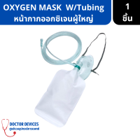 หน้ากากออกซิเจนผู้ใหญ่ | OXYGEN MASK ADULT OM2 แบบมีถุงเก็บอากาศ REF 3675 W/Tubing ( ชุดออกซิเจน หน้ากากออกซิเจน มีถุงลม ถุงเก็บอากาศ ออกซิเจน ))