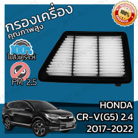 กรองอากาศเครื่อง ฮอนด้า CR-V(G5) เครื่อง 2.4 ปี 2017-2022 Honda CR-V(G5) 2.4 Car Engine Air Filter ฮอนดา CRV ซีอาร์วี ซีอาวี