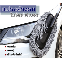 Duster Microfiber ไม้ปัดฝุ่นไมโครไฟเบอร์ ไม้ทำความสะอาดรถยนต์ ไม้ปัดฝุ่นรถ