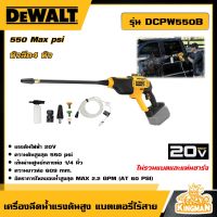 DEWALT ?? เครื่องฉีดน้ำแรงดันสูง แบตเตอรี่ไร้สาย 20V รุ่น DCPW550B (ไม่รวมแบตและแท่นชาร์จ) เครื่องฉีดน้ำ ปืนฉีดน้ำ อุปกรณ์เครื่องมือช่าง