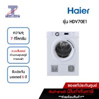 HAIER เครื่องอบผ้า ฝาหน้า 7 กิโลกรัม Haier HDV70E1 | ไทยมาร์ท THAIMART