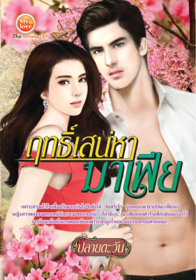 นิยาย ฤทธิ์เสน่หามาเฟีย