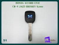 #กุญแจเปล่ารถยนต์ ฮอนด้าพื้นน้ำเงิน-โลโก้ขาว(เบอร์51) // HONDA ACCORD CIVIC CR-V JAZZ ODESSEY S2000 BLANK KEY BLUE&amp;WHITE