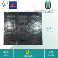 แผ่นกั้นตู้ 36 นิ้ว เนื้อพลาสติกใสอย่างดี (ถูกที่สุด? ดีที่สุด?) BY วสันต์อุปกรณ์ปลาสวยงาม