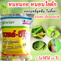 เบอร์-บีโอ คาร์แทปไฮโดรคลอไรด์ (Cartap hydrochloride) ขนาด 1 กิโล เนื้อยาไม่แข็ง กำจัดหนอนกอ หนอนใยผัก คาร์แทปไฮโดร คาร์แทป คาแทป