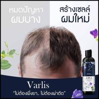 ของแท้?แชมพูวาริส Varlis แชมพูสมุนไพร 2 in 1 ออแกนิค ลดผมร่วง เร่งผมยาว ลดผมชี้ฟู แห้งเสียผมนุ่นลื่น 400 ml.