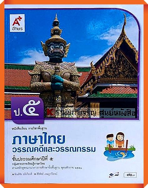 หนังสือเรียนภาษาไทยวรรณคดีและวรรณกรรมป.5 #อักษรเจริญทัศน์(อจท)