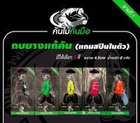 กบยางแก้คัน 8กรัม (คละสี) (ตัวละ125 บาท )